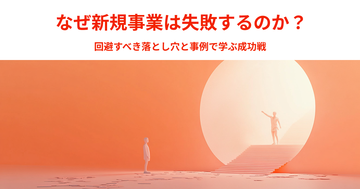 なぜ新規事業は失敗するのか？回避すべき落とし穴と事例で学ぶ成功戦