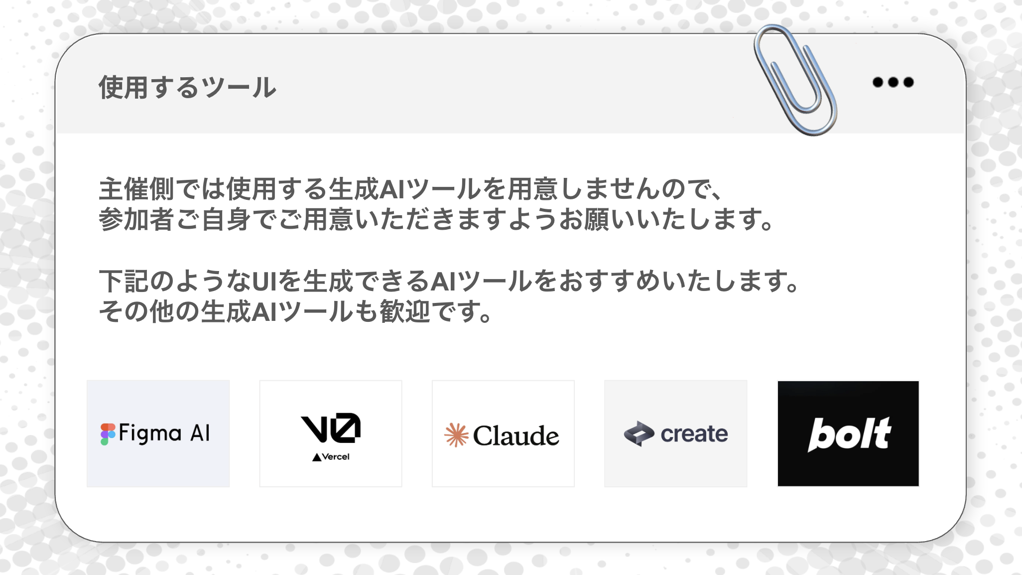 使用ツール
