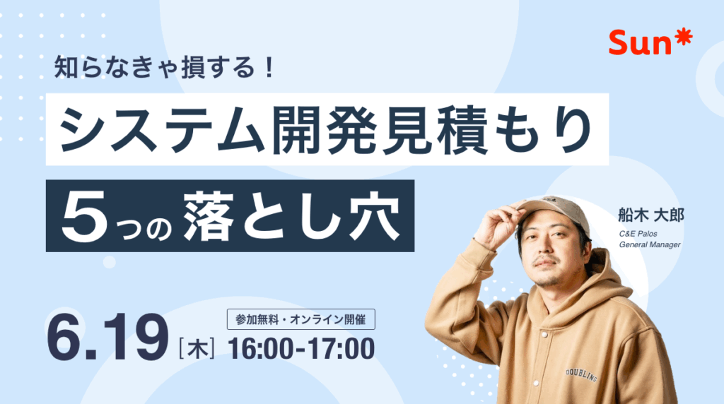 知らなきゃ損する！システム開発見積もりの3つの落とし穴