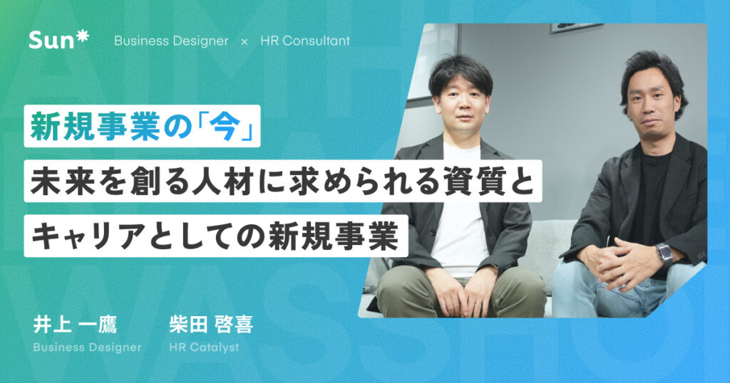 新規事業の「今」（後編）～未来を創る人材に求められる資質と、キャリアとしての新規事業