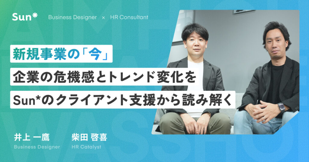 新規事業の「今」～企業の危機感とトレンド変化を、Sun*のクライアント支援から読み解く