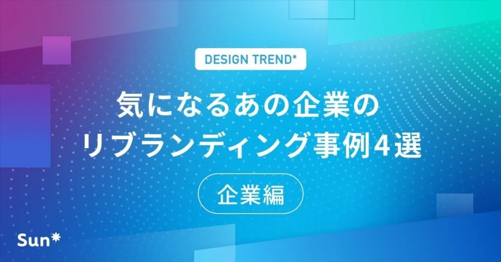 気になるあの企業のリブランディング事例4選 -企業編-