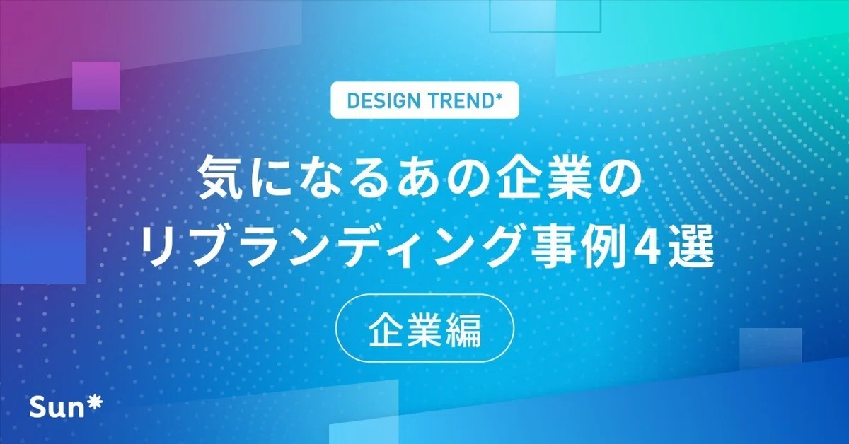 気になるあの企業のリブランディング事例4選 -企業編-