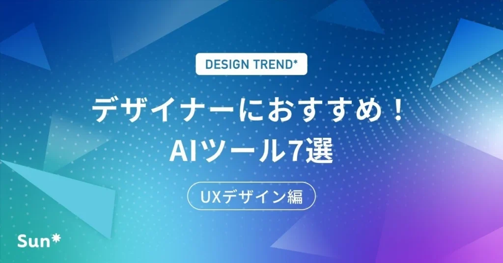 デザイナーにおすすめ！AIツール7選(UXデザイン編)