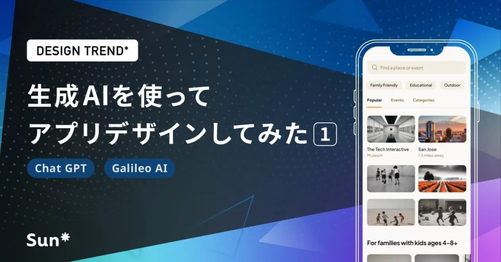 生成AIを使ってアプリデザインしてみた①（ChatGPT, Galileo AI 編）
