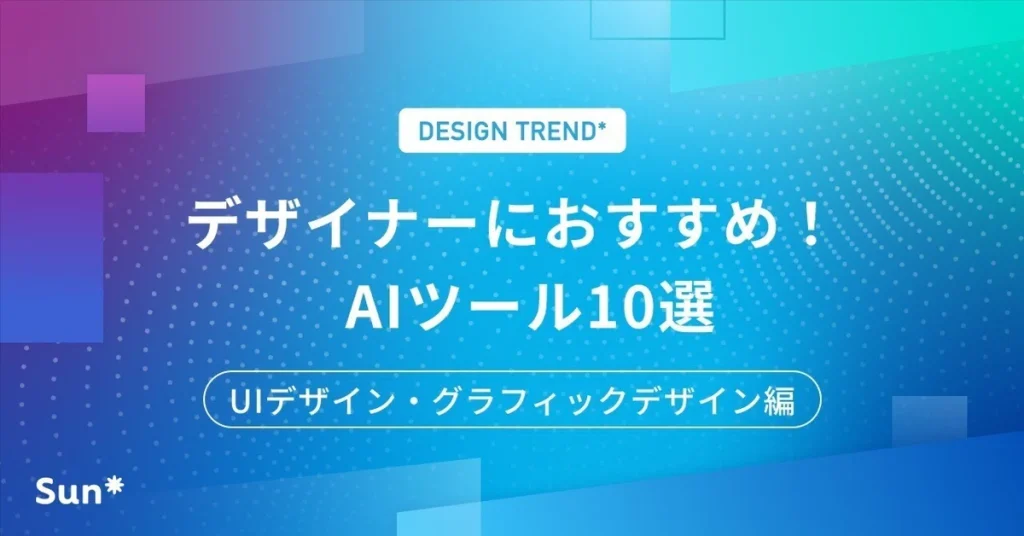 デザイナーにおすすめ！AIツール10選（UIデザイン・グラフィックデザイン編）