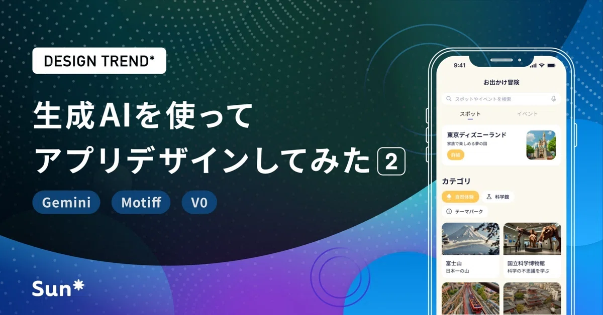 生成AIを使ってアプリデザインしてみた②（Gemini, Motiff 編）
