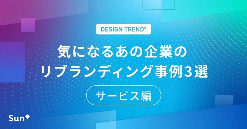 気になるあの企業のリブランディング事例3選 -サービス編-