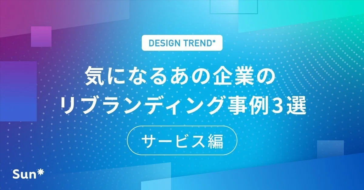 気になるあの企業のリブランディング事例3選 -サービス編-