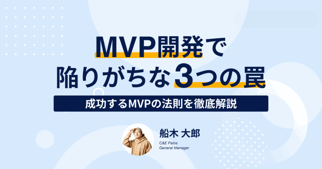 MVP開発で陥りがちな3つの罠｜成功するMVPの法則を徹底解説