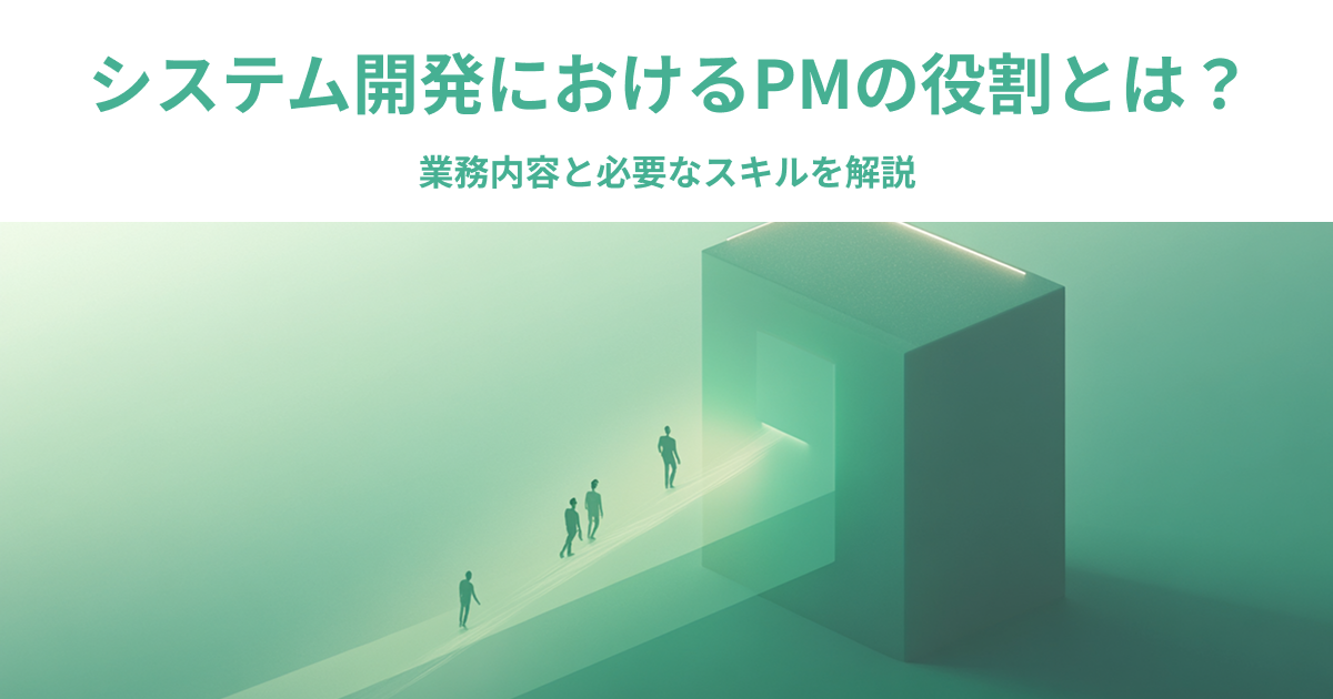 03-48_システム開発におけるPMの役割とは？業務内容と必要なスキルを解説
