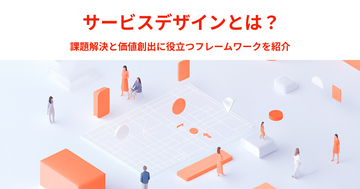 01-32_サービスデザインとは？課題解決と価値創出に役立つフレームワークを紹介