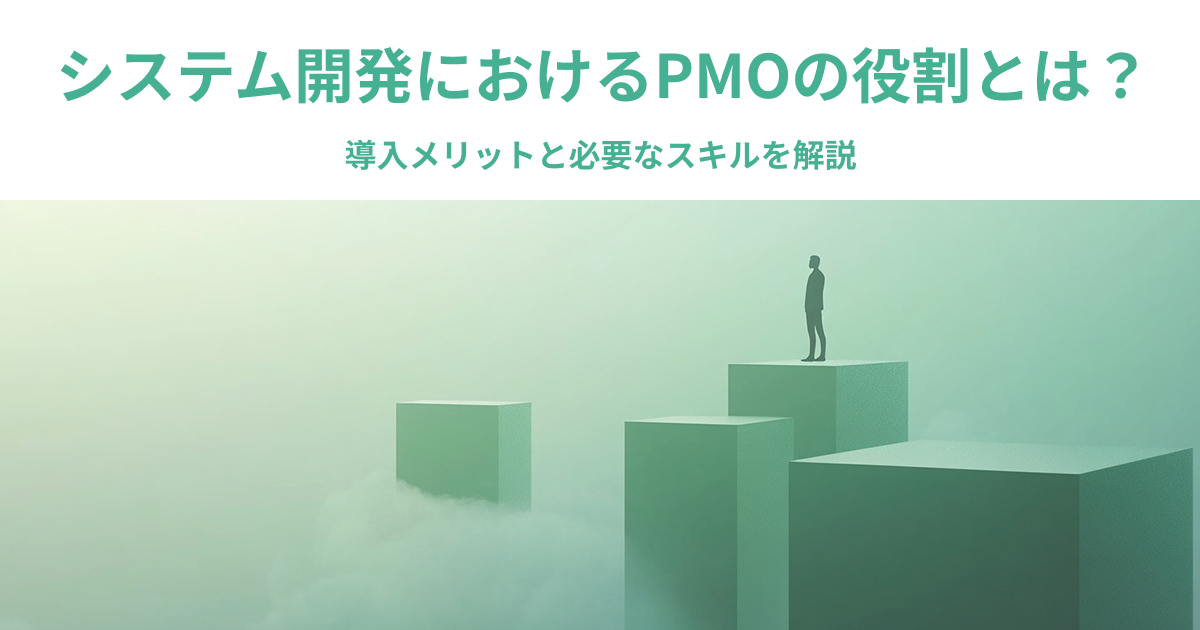 システム開発におけるPMOの役割とは？導入メリットと必要なスキルを解説