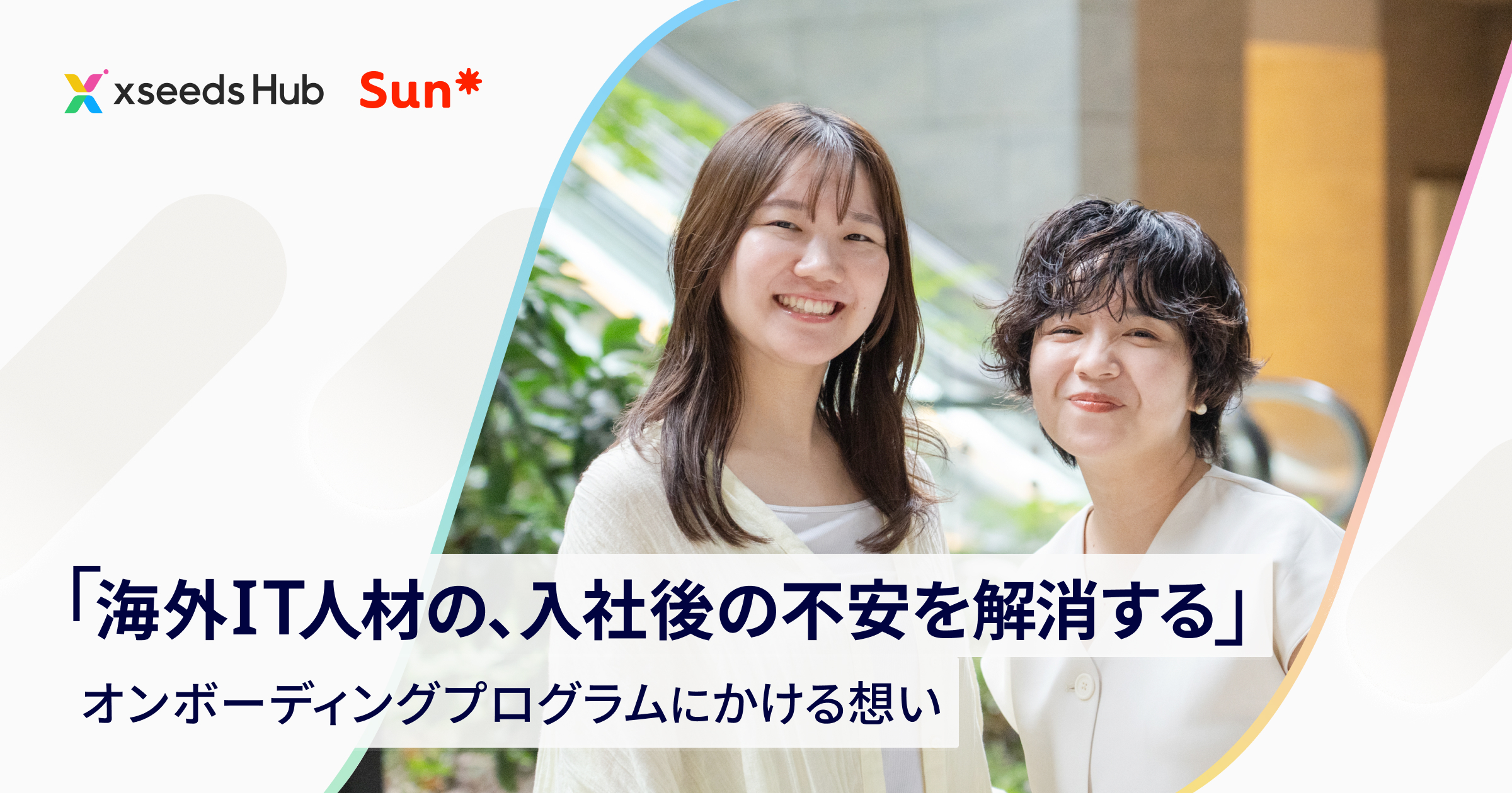 「海外IT人材の、入社受け入れ後の不安を解消する」オンボーディングプログラムにかける想い