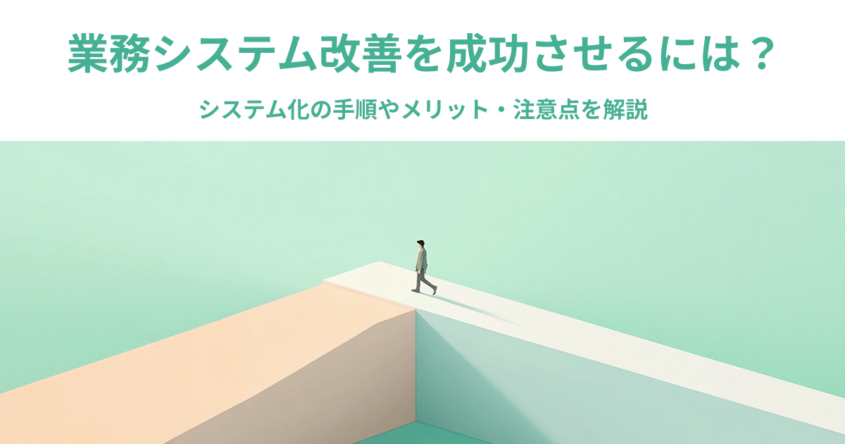 業務システム改善を成功させるには？システム化の手順やメリット・注意点を解説