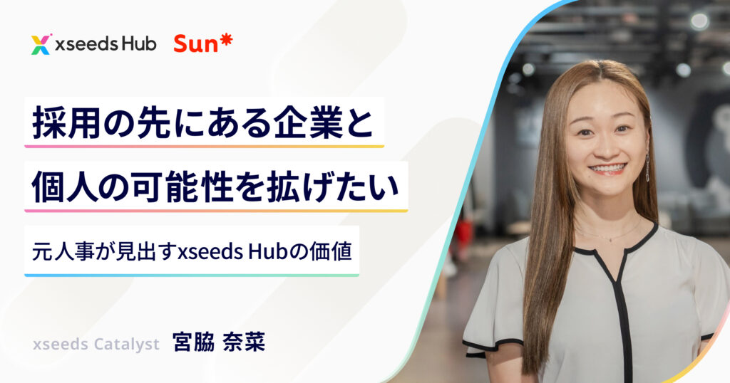 採用の先にある企業と個人の可能性を拡げたい ―元人事が見出すxseeds Hubの価値