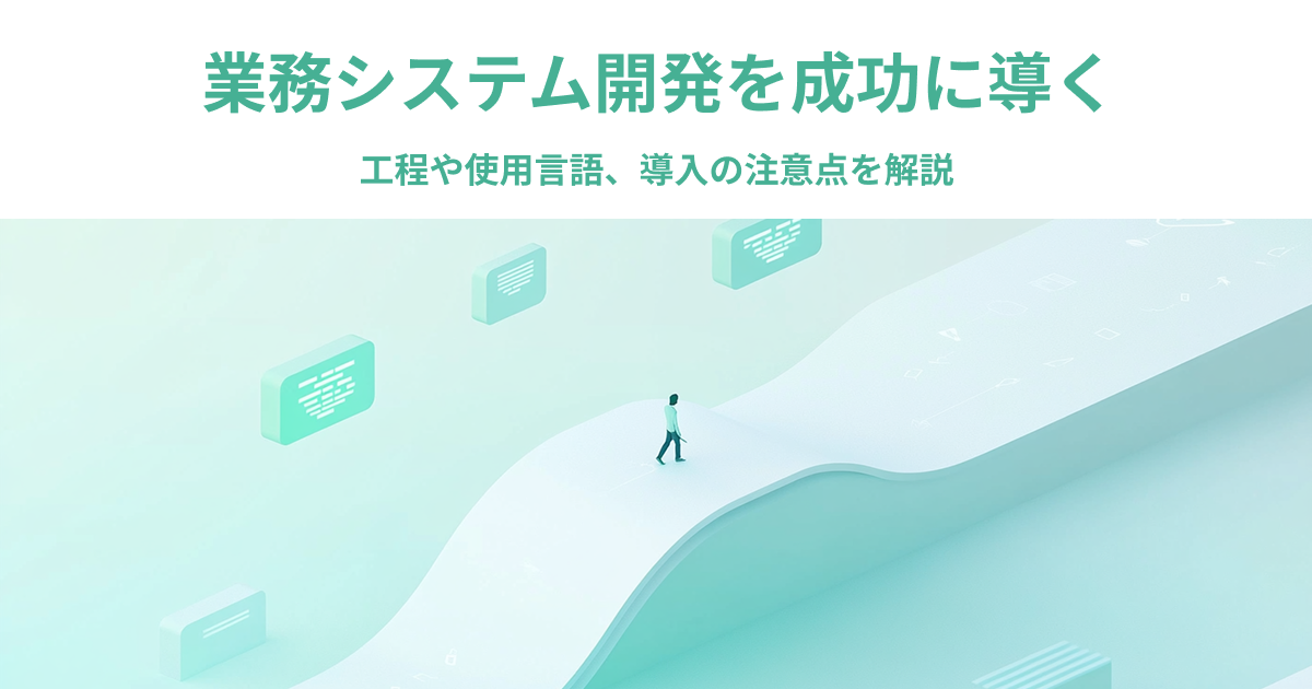 業務システム開発を成功に導く工程や使用言語、導入の注意点を解説