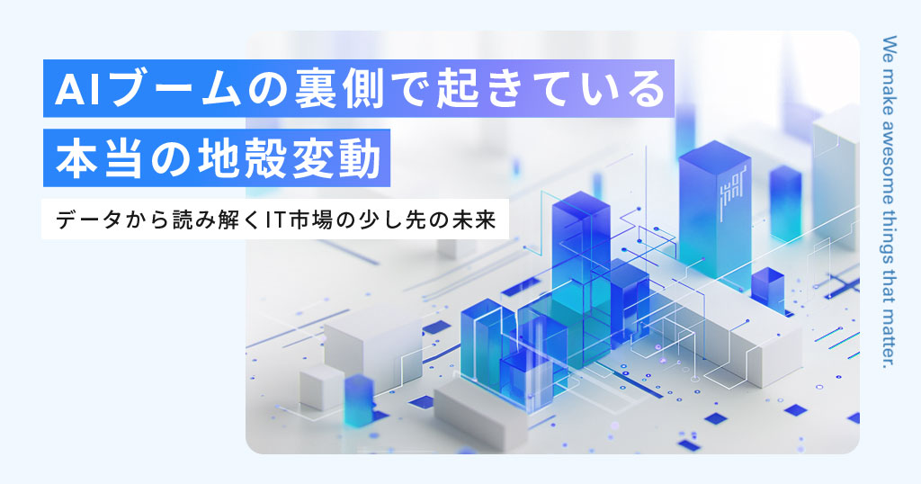 AIブームの裏側で起きている本当の地殻変動｜データから読み解くIT市場の少し先の未来