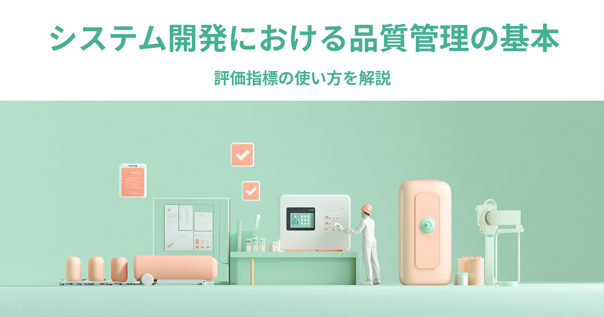 03-55_システム開発における品質管理の基本と評価指標の使い方を解説