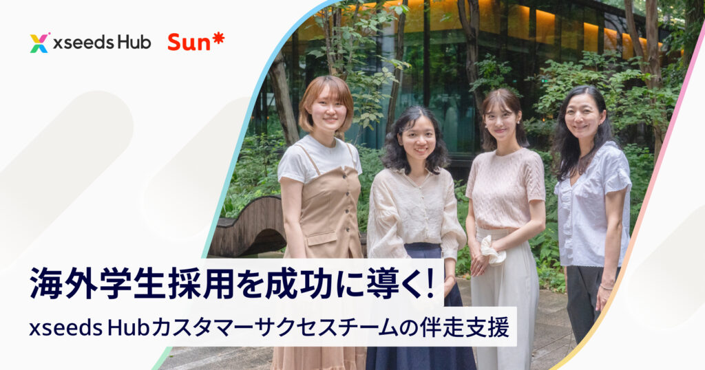 海外学生採用を成功に導く！xseeds Hubカスタマーサクセスチームの伴走支援