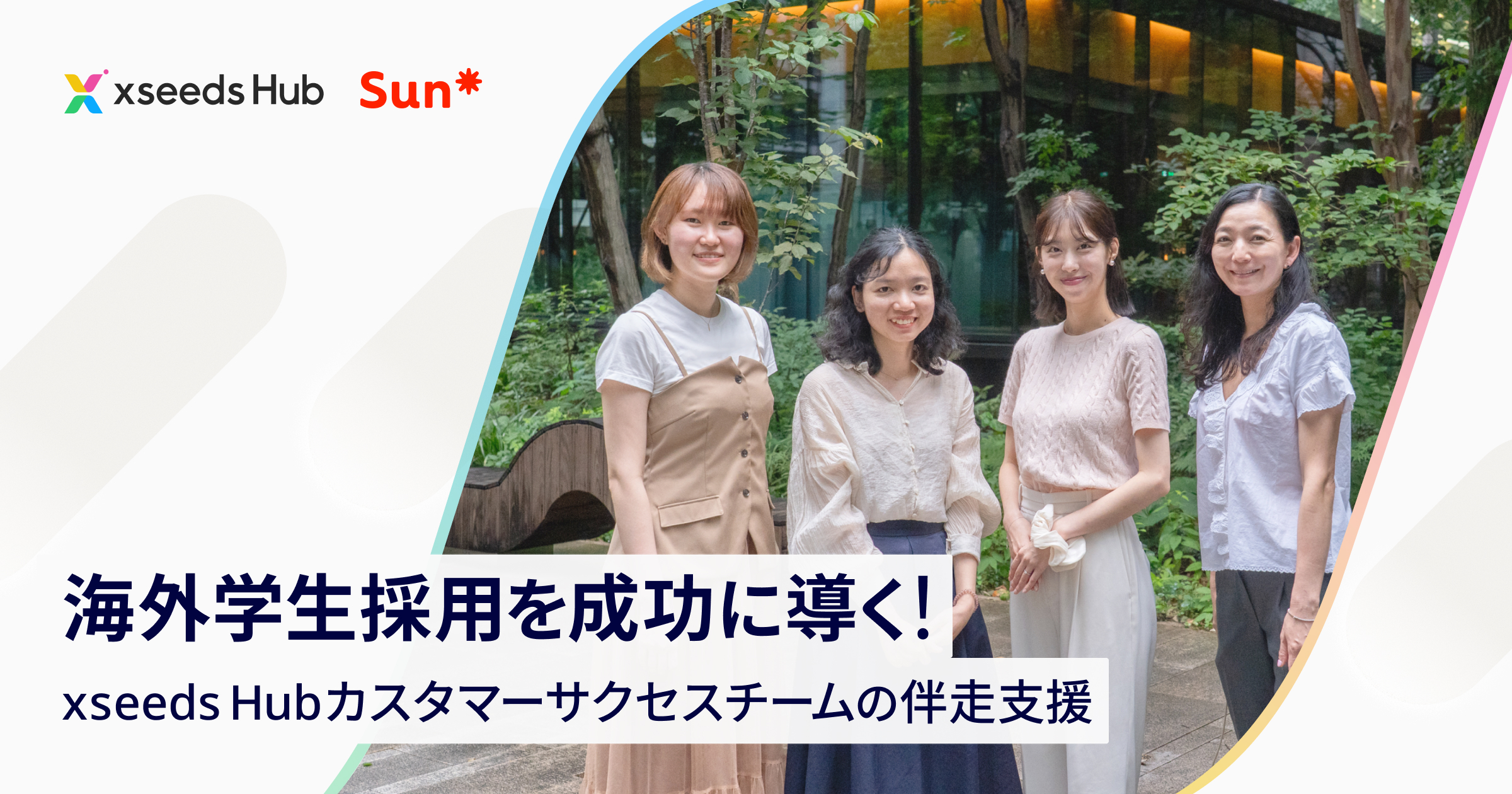 海外学生採用を成功に導く！xseeds Hubカスタマーサクセスチームの伴走支援