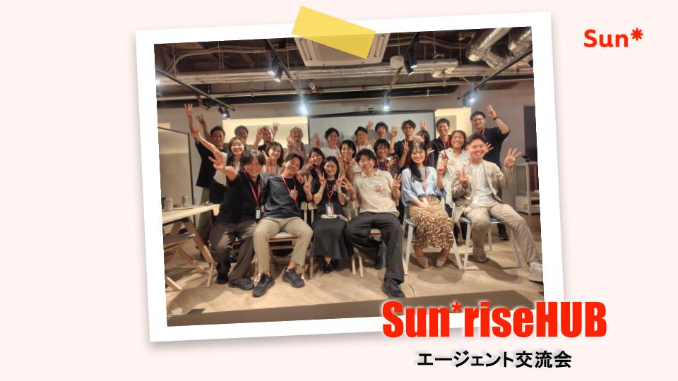【イベントレポート】人材エージェント交流会 by Sun*riseHUB、人材業界の今と未来を語る