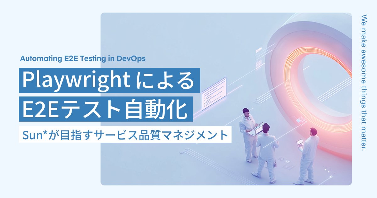 PlaywrightによるE2Eテスト自動化と、Sun*が目指すサービス品質マネジメント