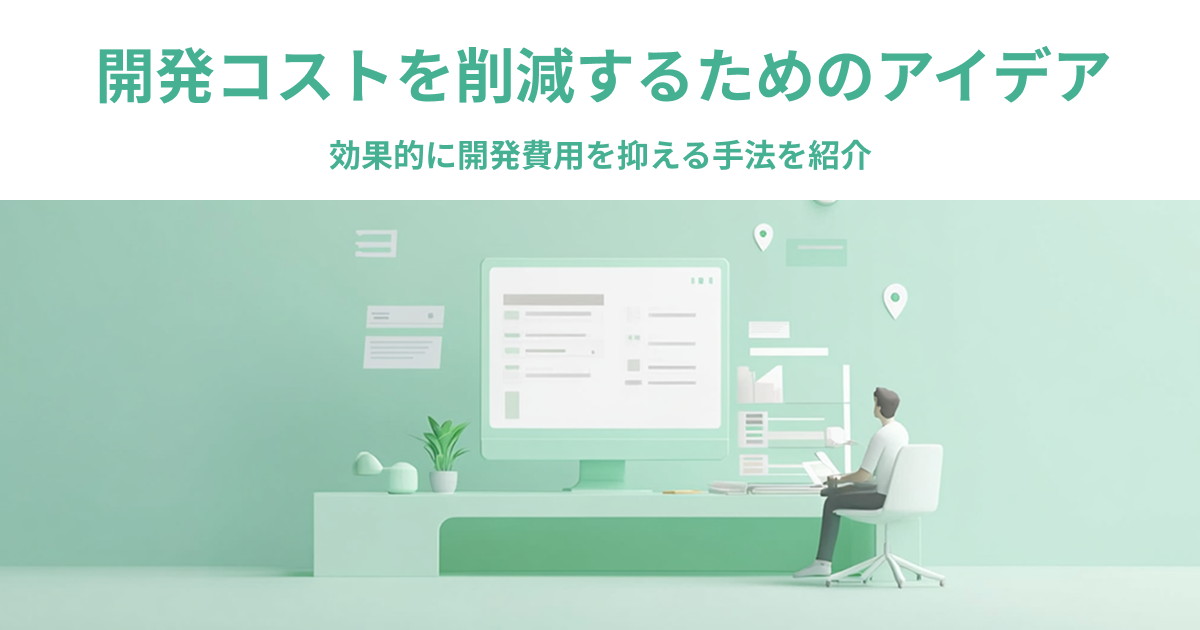 03-71_開発コストを削減するためのアイデア｜効果的に開発費用を抑える手法を紹介
