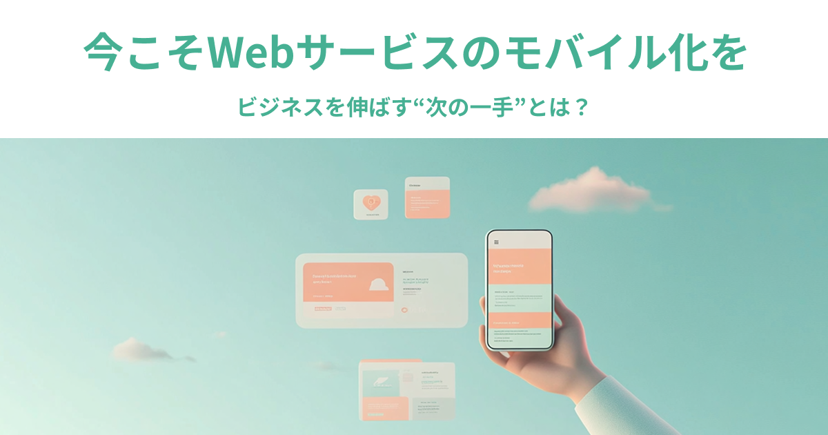 03-74_今こそWebサービスのモバイル化を──ビジネスを伸ばす“次の一手”とは？