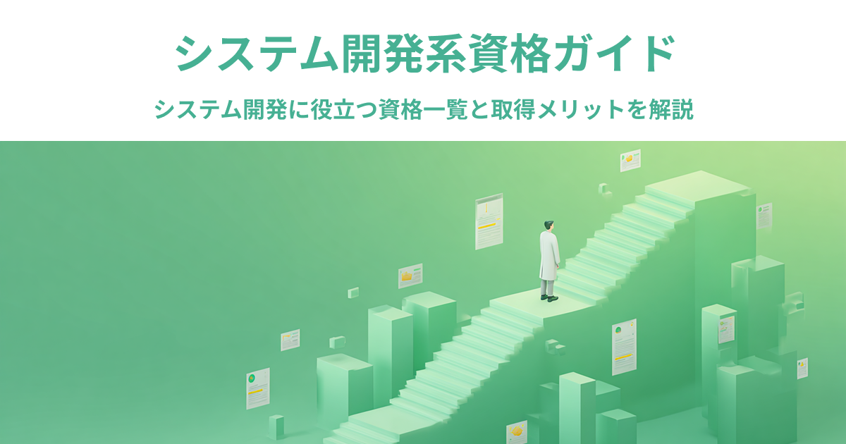 システム開発資格ガイド｜システム開発に役立つ資格一覧と取得メリットを解説