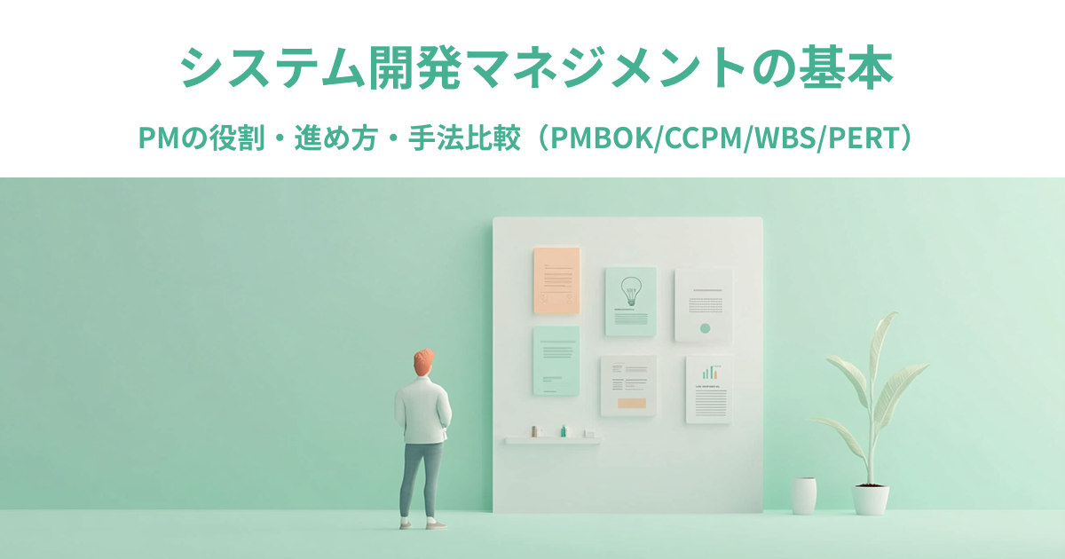 システム開発マネジメントの基本｜PMの役割・進め方・手法比較（PMBOK/CCPM/WBS/PERT）