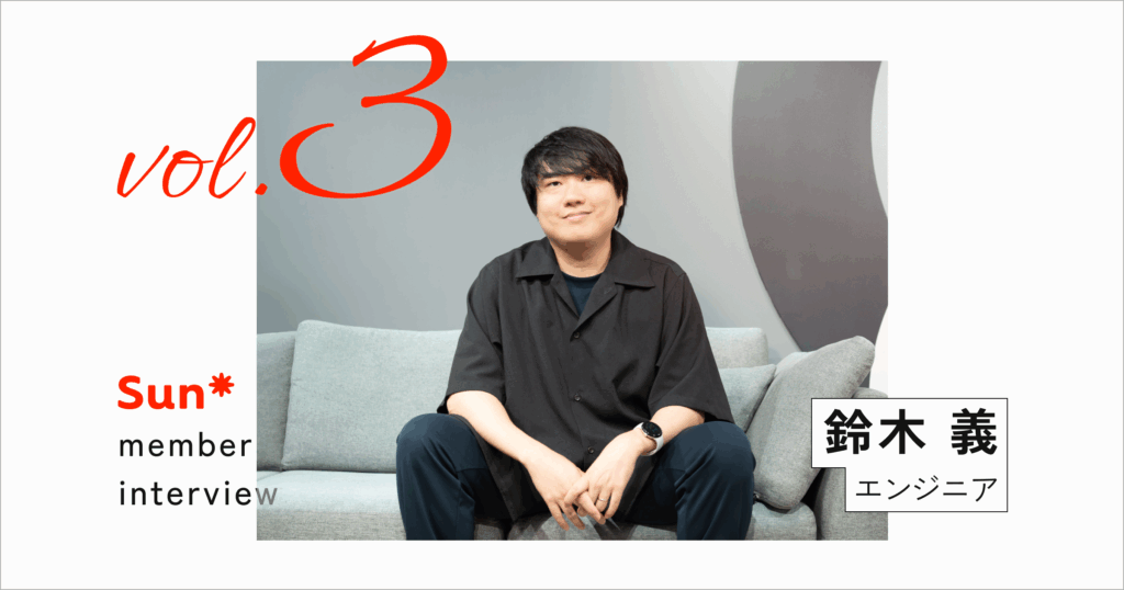 多様な経験を糧に、事業と組織を創る——エンジニアリングマネージャー鈴木さんの挑戦