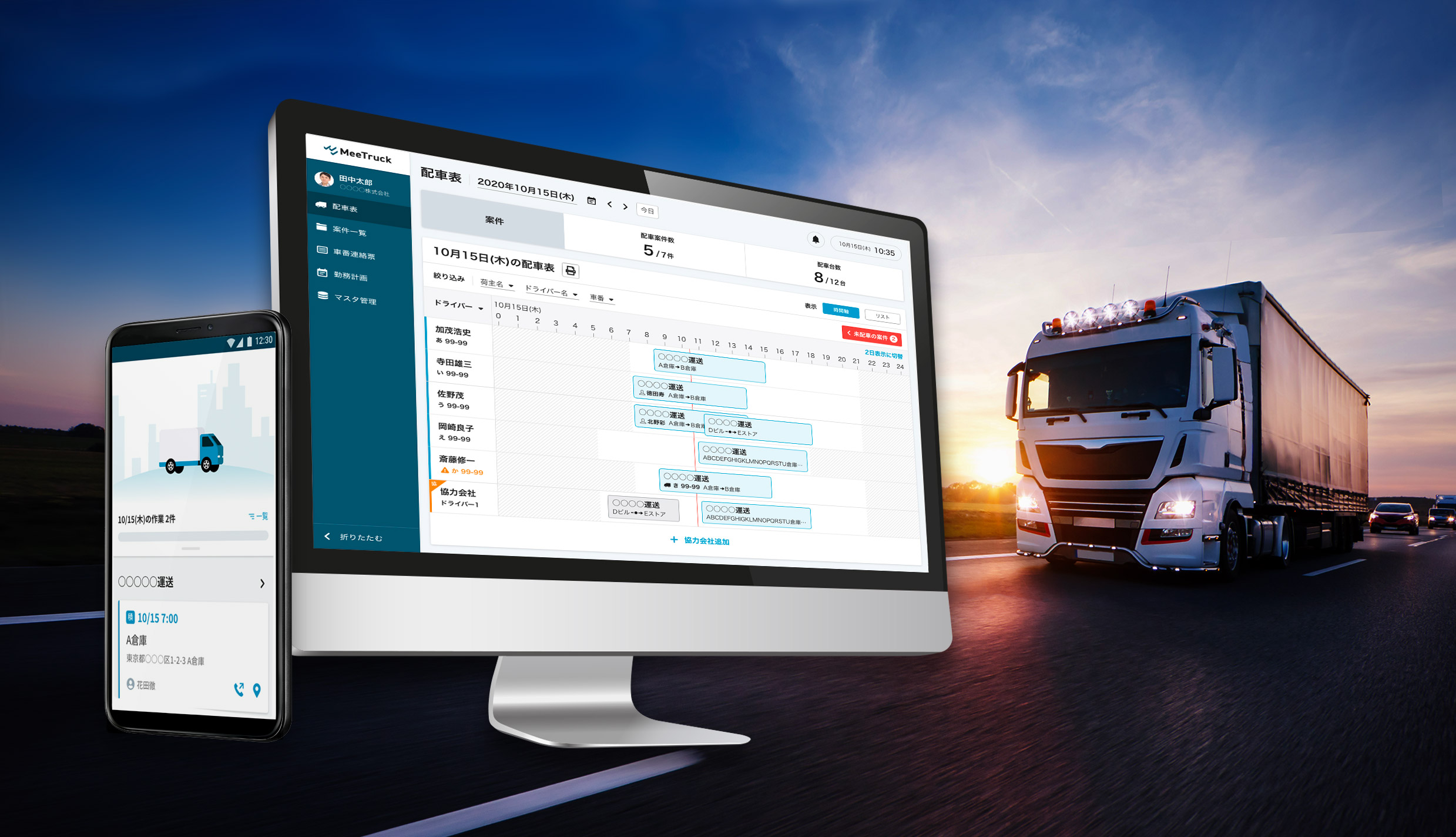 トラック輸送を担う物流事業者向け配車支援サービス「MeeTruck」の開発支援