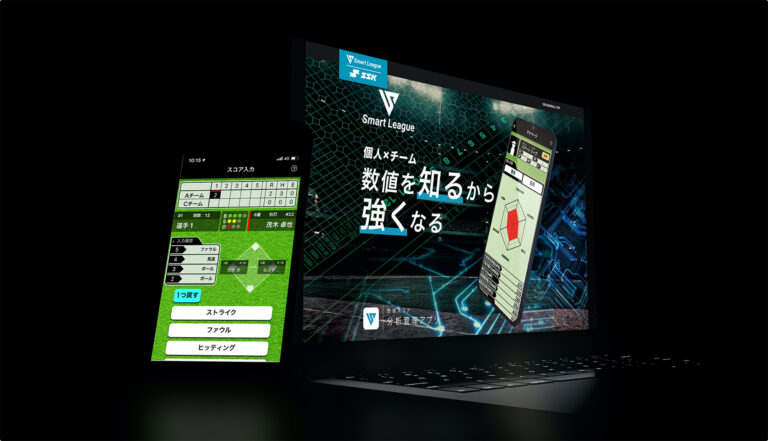 SSK「Smart League」野球スコア管理アプリ開発支援