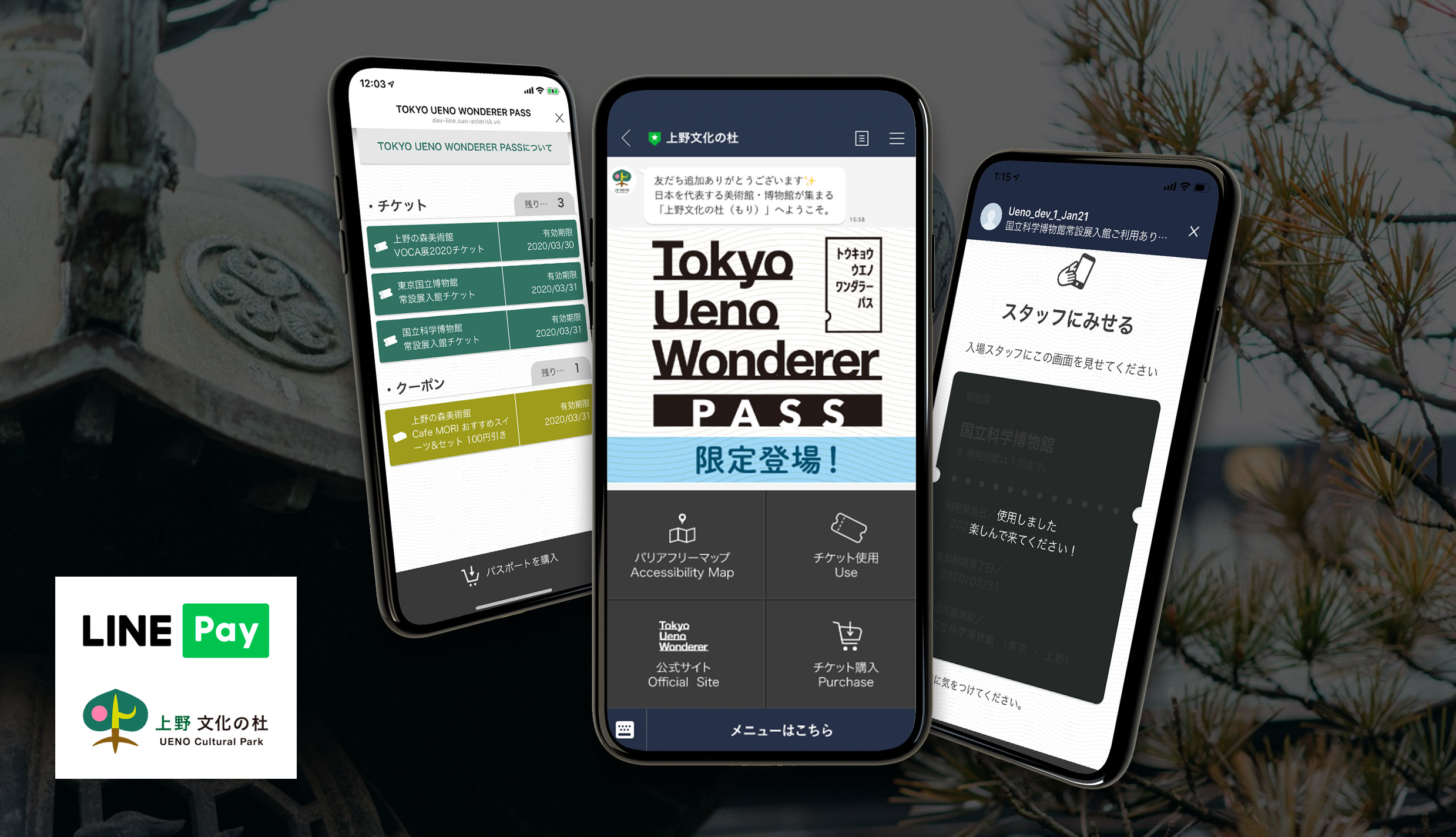 上野文化の杜×LINE Pay｜文化施設の入場券をデジタル化する実証実験