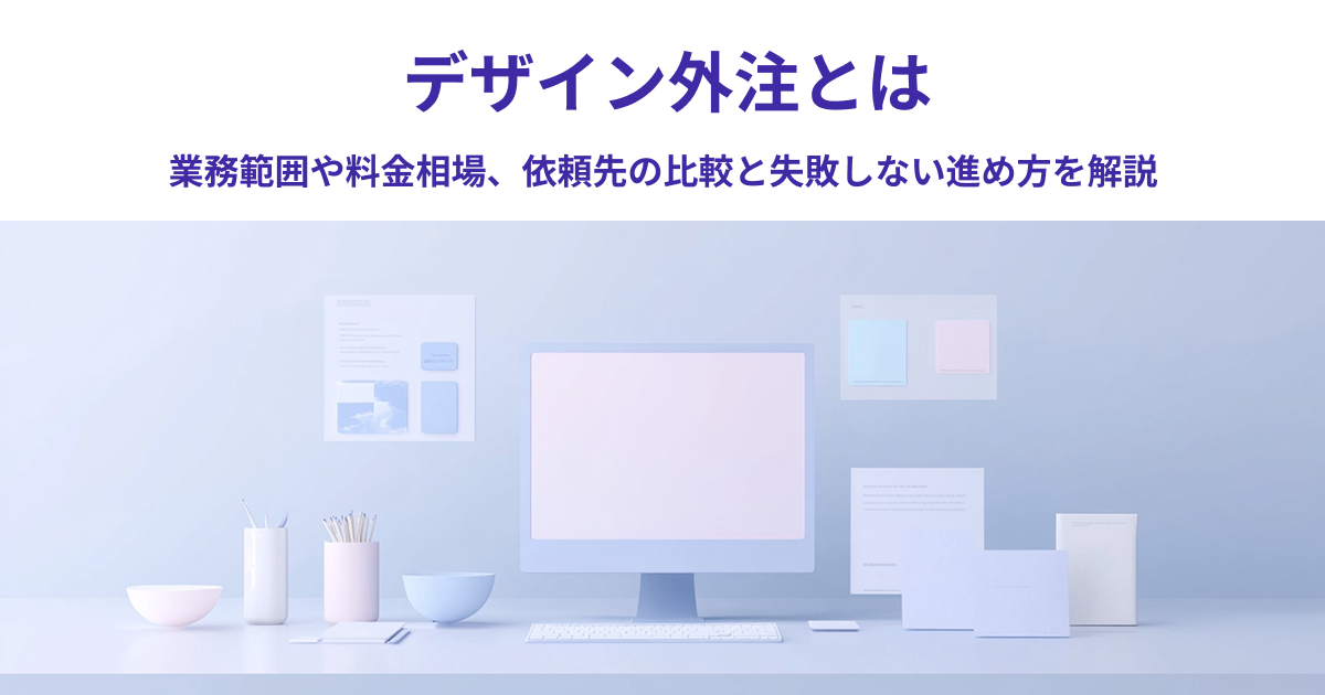 デザイン外注の業務範囲や料金相場、依頼先の比較と失敗しない進め方を解説