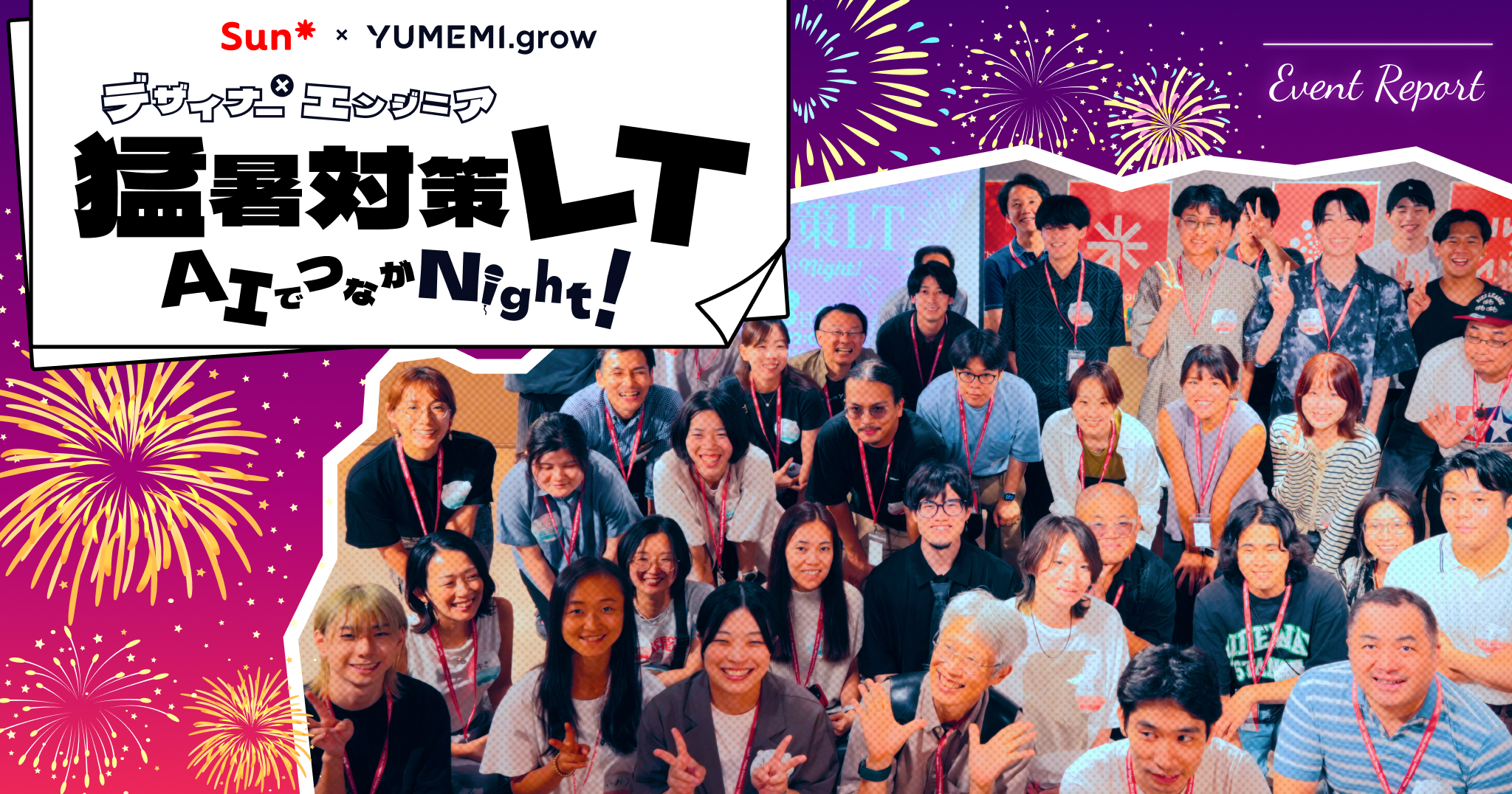 【イベントレポート】デザイナー×エンジニア猛暑対策LT　AIでつながNight！ vol.7 | YUMEMI​​.grow × Sun*