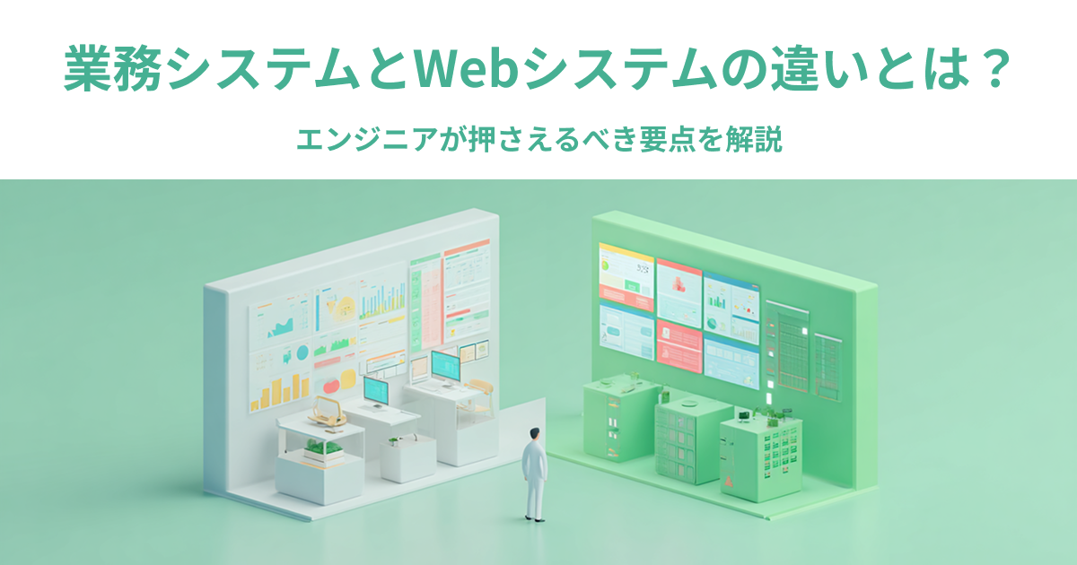 業務システムとWebシステムの違いとは?エンジニアが押さえるべき要点を解説