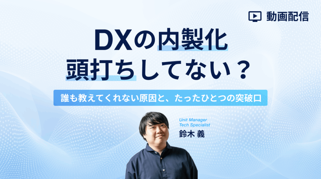 内製化、頭打ちしてない？誰も教えてくれない原因と、たったひとつの突破口