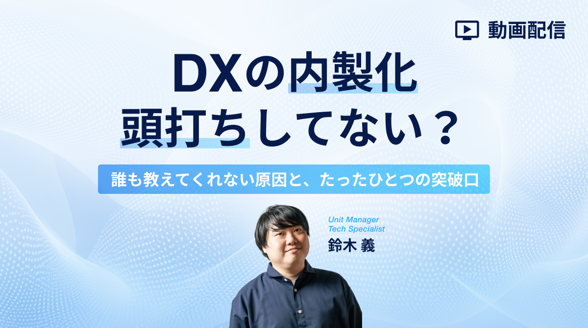 内製化、頭打ちしてない？誰も教えてくれない原因と、たったひとつの突破口