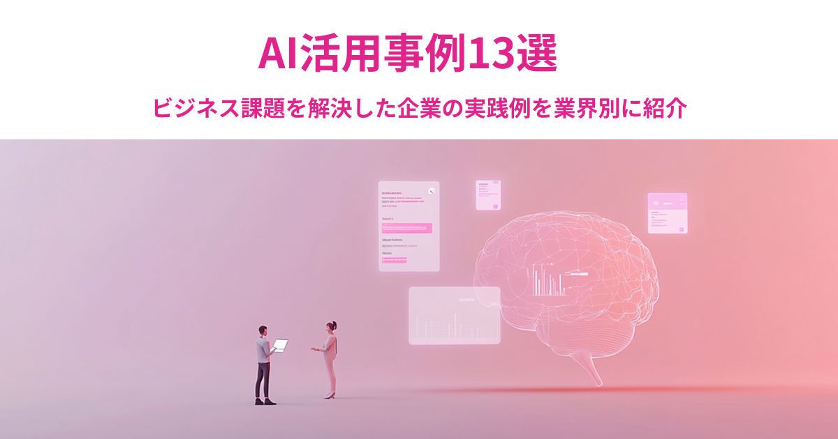 AI活用事例13選｜ビジネス課題を解決した企業の実践例を業界別に紹介