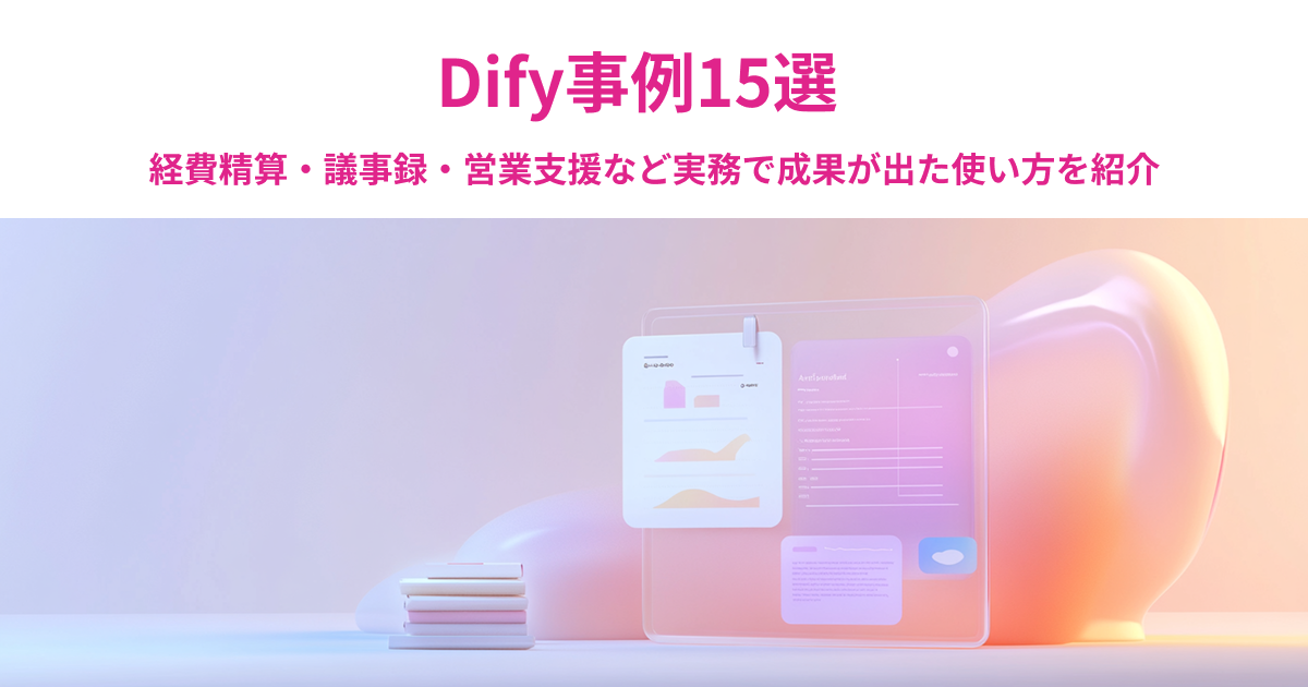 Dify事例15選｜経費精算・議事録・営業支援など実務で成果が出た使い方を紹介