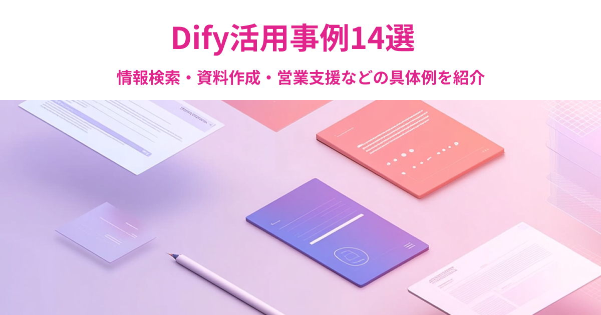 Dify活用事例14選｜情報検索・資料作成・営業支援などの具体例を紹介
