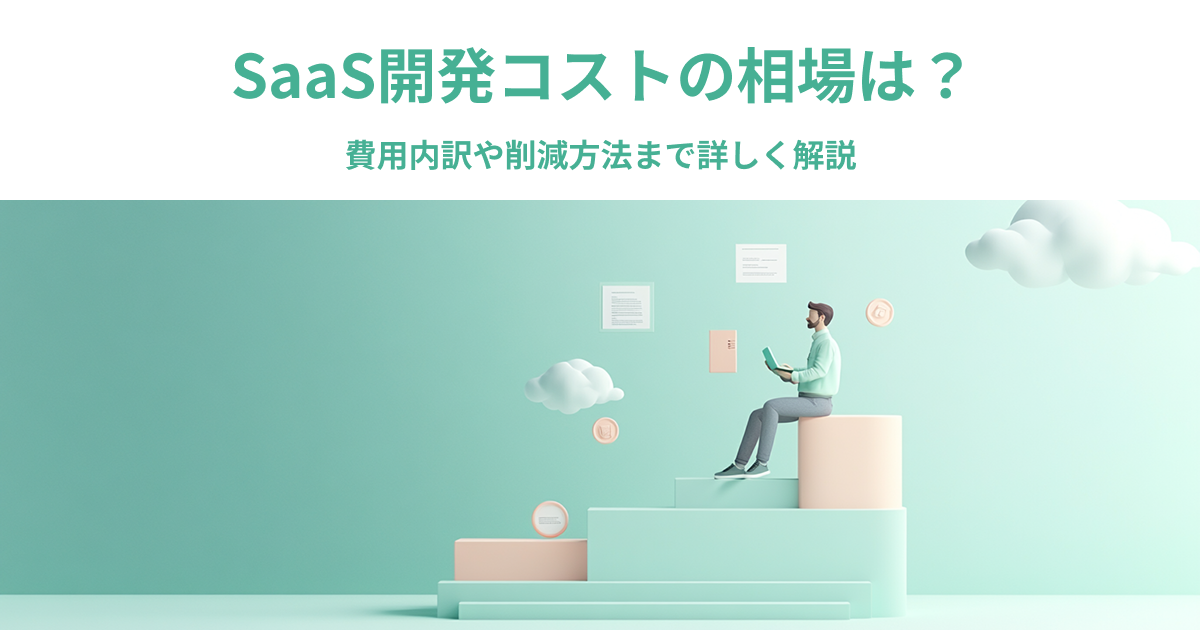 SaaS開発コストの相場は？費用内訳や削減方法まで詳しく解説