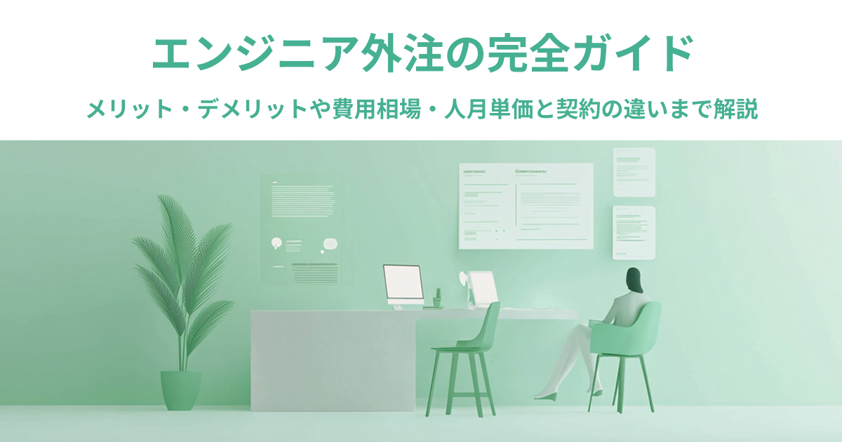 エンジニア外注の完全ガイド|メリット・デメリットや費用相場・人月単価と契約の違いまで解説