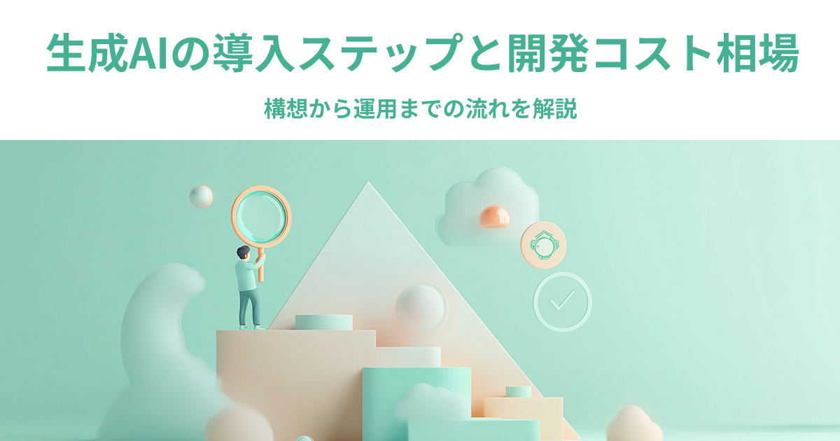 生成AIの導入ステップと開発コスト相場｜構想から運用までの流れを解説