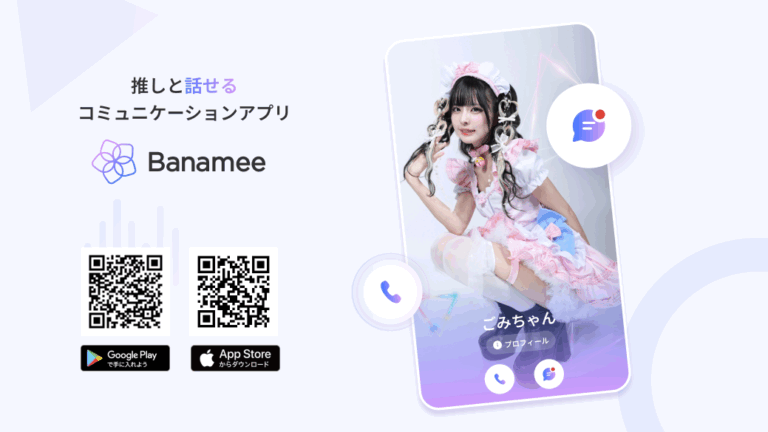 推し活アプリ『Banamee』で探るAI時代のコミュニケーション