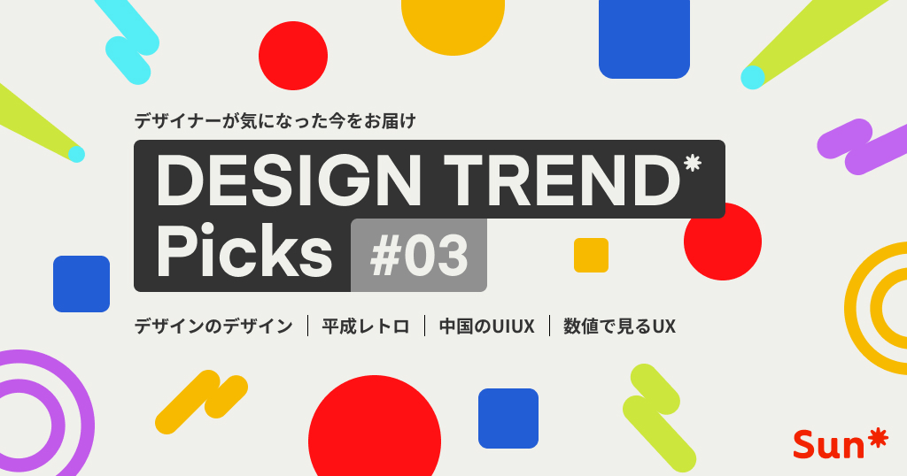 DESIGN TREND Picks #3