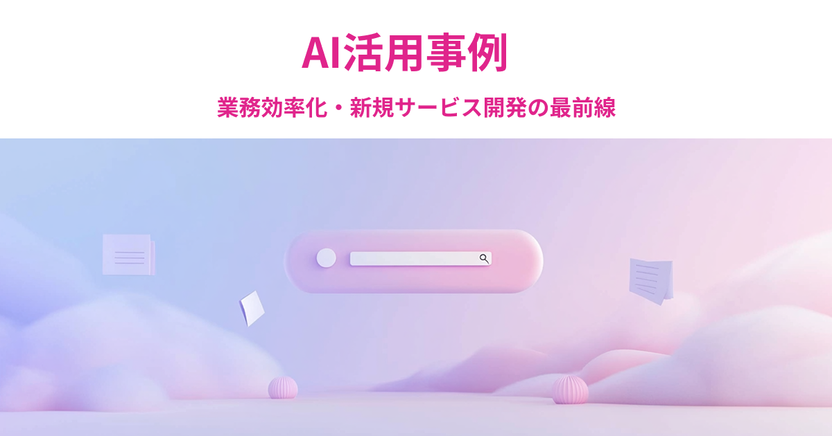 AI活用事例｜業務効率化・新規サービス開発の最前線