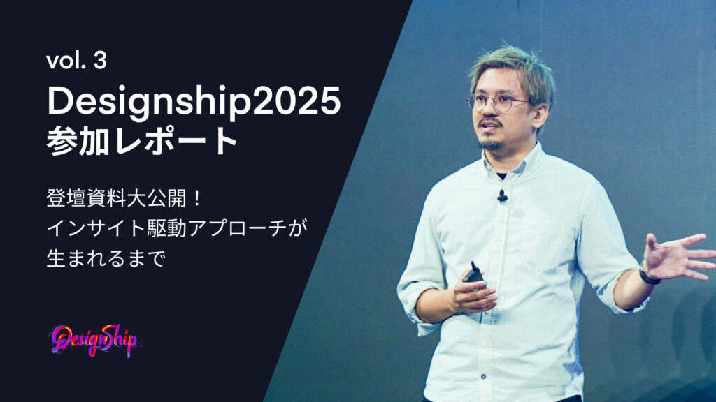 Designship 2025 参加レポートVol.3：メインセッションの登壇資料とテーマの裏側を大公開！ 